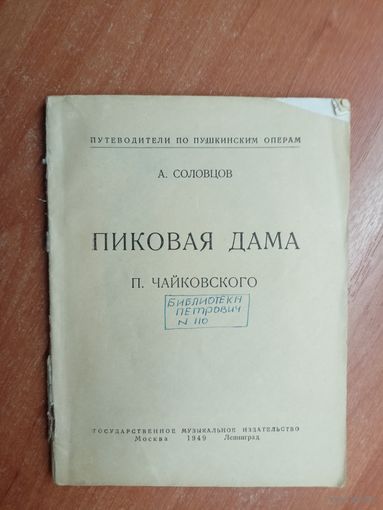 А.Соловцов "Пиковая дама П.Чайковского"