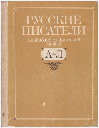 Русские писатели. Биобиблиографический словарь в 2 томах