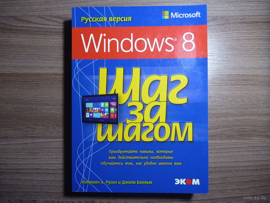 Microsoft Windows 8. Русская версия. Серия "Шаг  за шагом"