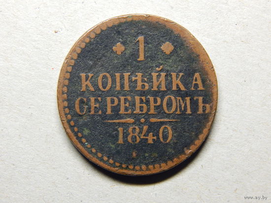 Россия 1 копейка серебром 1840г.