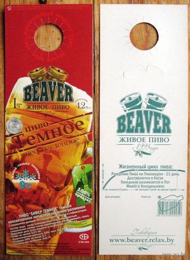 Этикетка пивная (галстук) Beaver Живое пиво (Темное) No 4