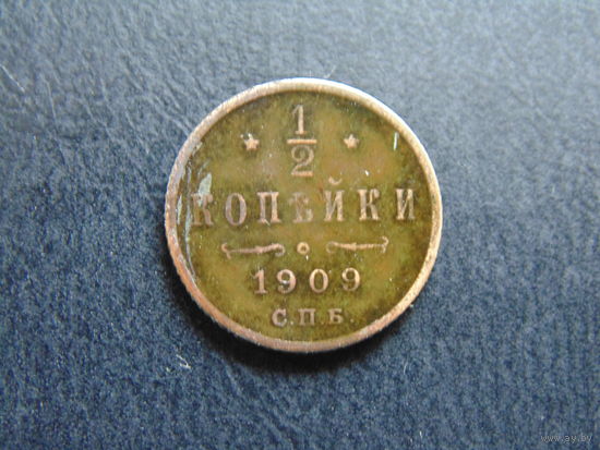 Россия 1/2 копейки, 1909 г. С.П.Б.
