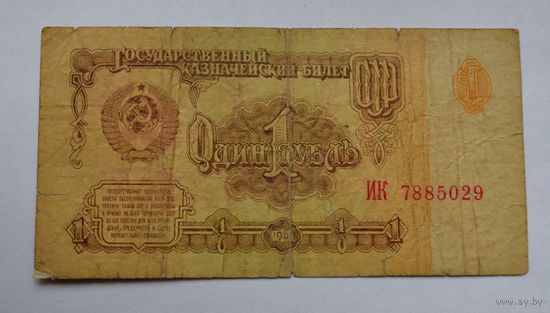 1 рубль 1961 года.