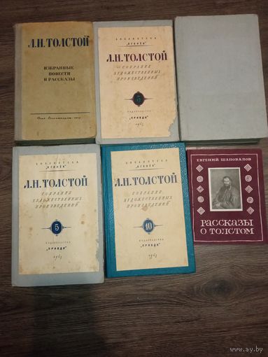 Л.Н.Толстой.1945 г и 1948 гг