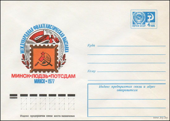 Художественный маркированный конверт СССР N 77-338 (23.06.1977) Международная филателистическая выставка Минск - Лодзь - Потсдам  Минск 1977