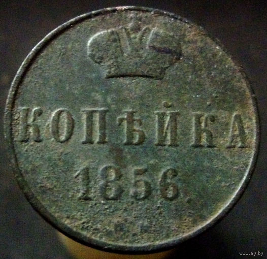 1 копейка 1856 ВМ широкий вензель