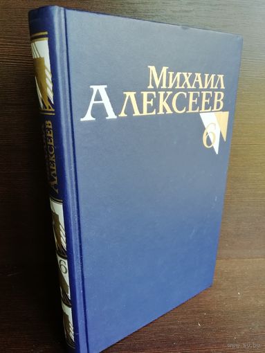 Михаил Алексеев. Собрание сочинений в 8 томах. Том 6