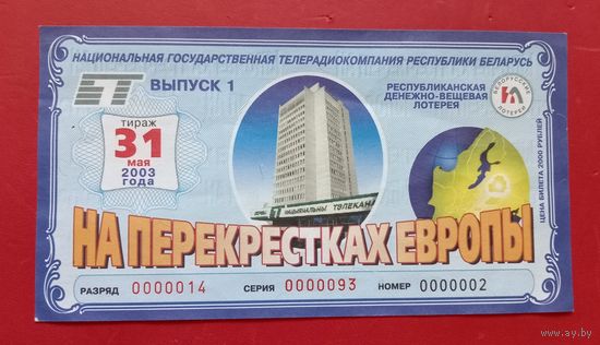 Лотерейный билет "На перекрестках Европы" 2003г.
