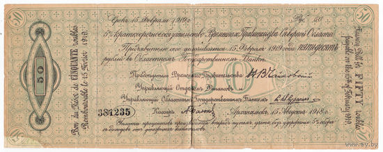 Краткосрочное обязательство Северной России 50 рублей 1919 (Чайковка)
