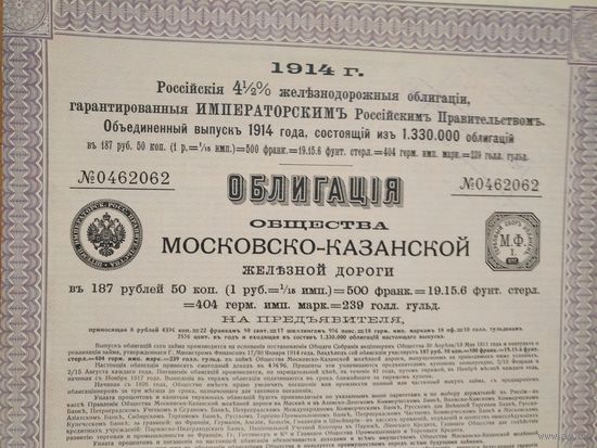 Облигация Общества Московско-Казанской ж.д., 1914 г.