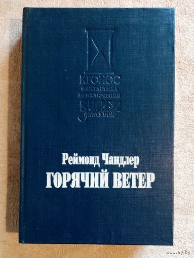 Реймонд Чандлер. Горячий ветер. Блондинка в озере. Вечный сон. Свидетель. Серия: Кронос