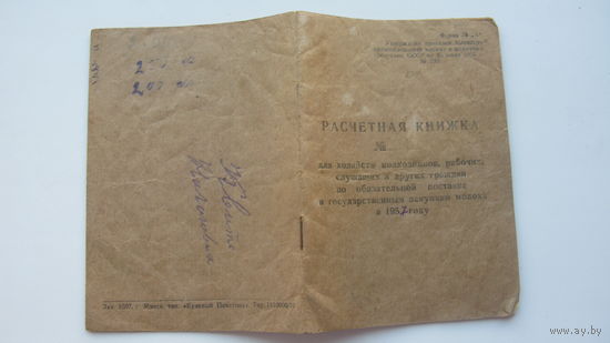 . 1957 г. Расчётная книжка на поставку государству молока