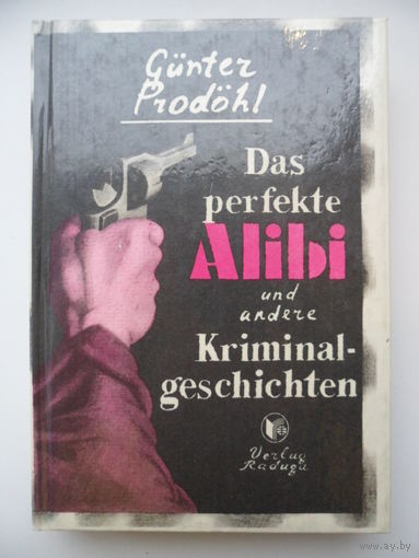 Prodohl Gunter/Продель Г. Das perfekte Alibi/Неопровержимое алиби и другие детективные истории. Книга на немецком языке