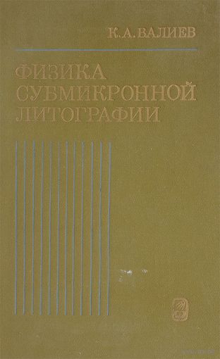 Валиев. Физика субмикронной литографии