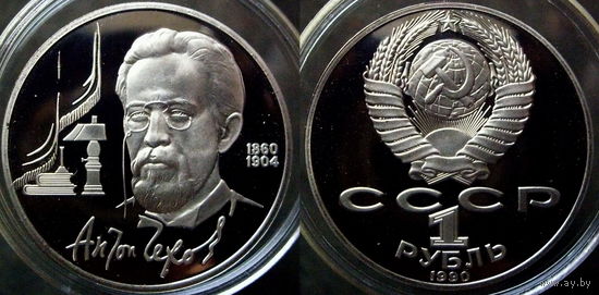 1 рубль 1990 Чехов ПРУФ лист заводской запайки на 8шт. фото для примера распакованных, фото в запайке поближе, и сам предмет аукциона лист на 8 монет