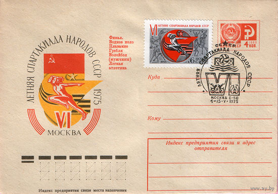 Летняя спартакиада СССР (Спецгашение)