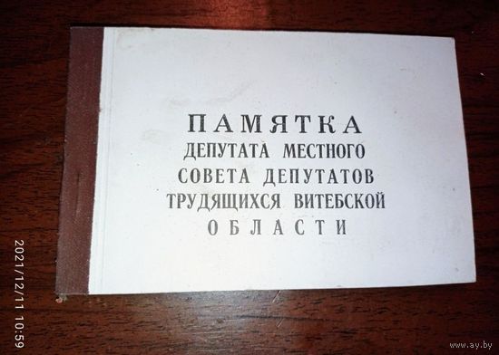 Распродажа . Памятка депутата местного совета 1971 года . Распродажа с рубля