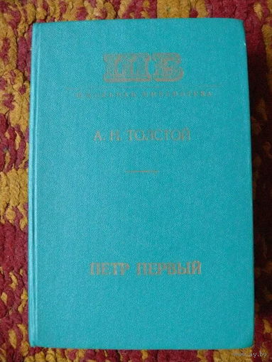 Толстой А. Н. Пётр Первый. Минск "Народная асвета", 1977.