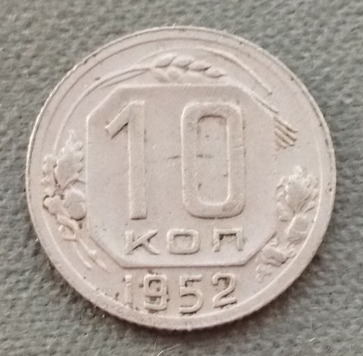 СССР 10 копеек, 1952