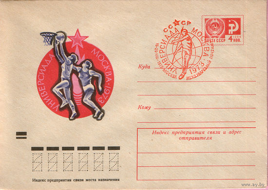Универсиада. Москва. 1973 (Спецгашение)