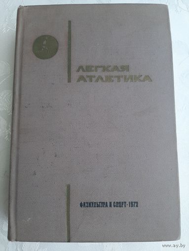 Легкая атлетика. Учебник