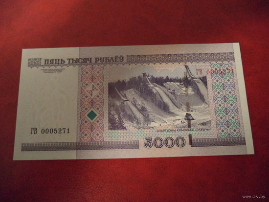 5000 рублей серия ГВ UNC ( номер 0005271)