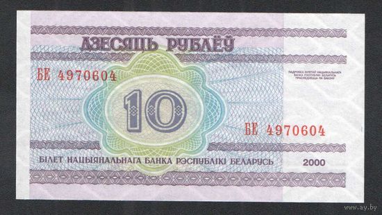 10 рублей 2000 года. Серия БЕ - UNC