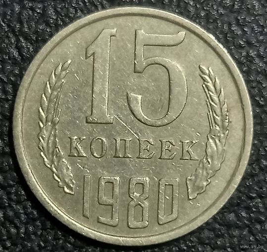 15 копеек 1980