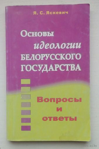 Книга "Основы идеалогии белорусского государства"