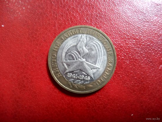 10 рублей 2005 Россия, ММД. Никто не забыт, ничто не забыто.