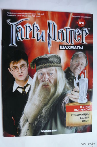 Журнал; Гарри Поттер. Шахматы; номер 8 за 2012 год.