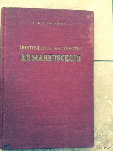 Поэтическое мастерство Маяковского 1950