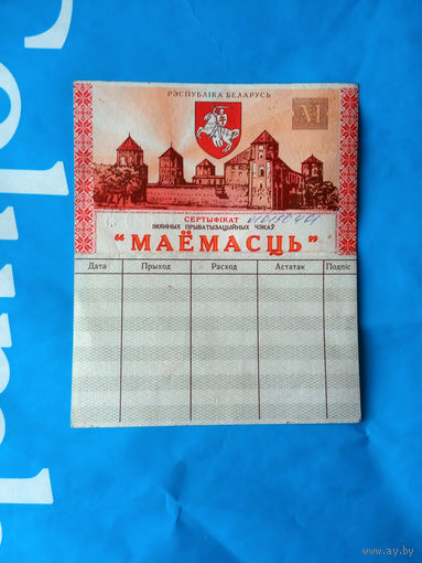 ОБМЕН!  Сертификат "Маёмасць" 1994 - 1995 гг