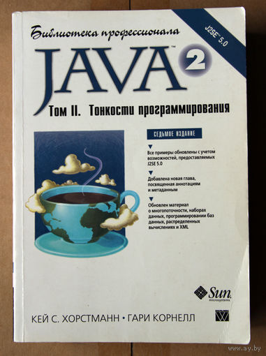 Java 2. Библиотека профессионала. Том II. Тонкости программирования, 7-е изд.
