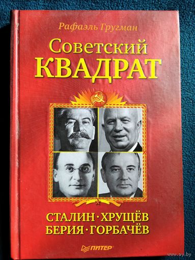 Р. Гругман Советский квадрат: Сталин-Хрущев-Берия-Горбачев