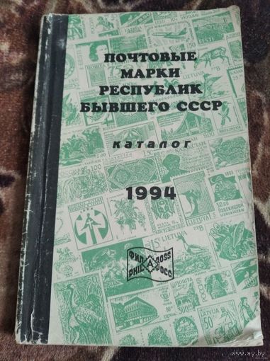Почтовые марки республик бывшего СССР каталог 1994