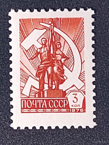 Марки СССР стандарт 3 коп рабочий и колхозница 1976г
