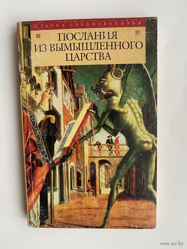 Послания из вымышленного царства. (Пресвитер Иоанн).  /Серия: Азбука Средневековья/ 2004г.