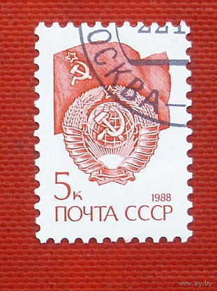 СССР. Стандарт. ( 1 марка ) 1988 года. 6-15.