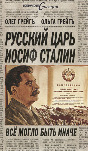 Олег Грейгъ. Русский царь Иосиф Сталин. Все могло быть иначе