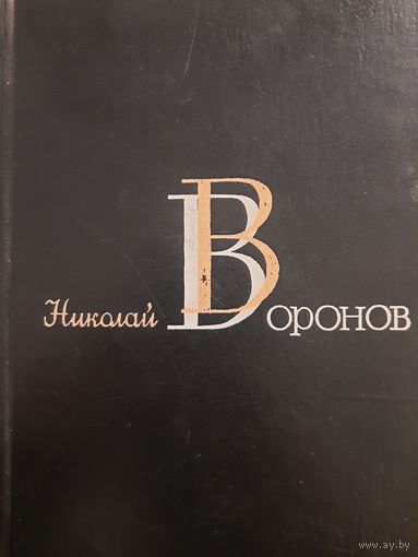 Николай Воронов. Избранные произведения в двух томах