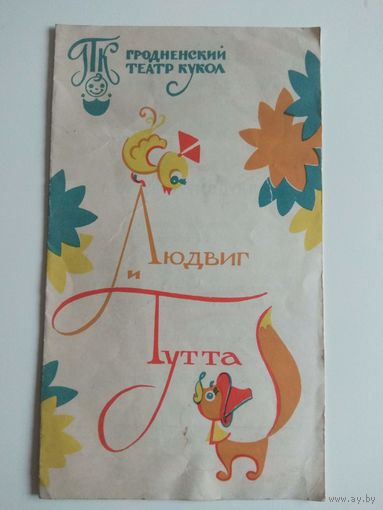 Людвиг и Тутта. Гродненский театр кукол. 1981