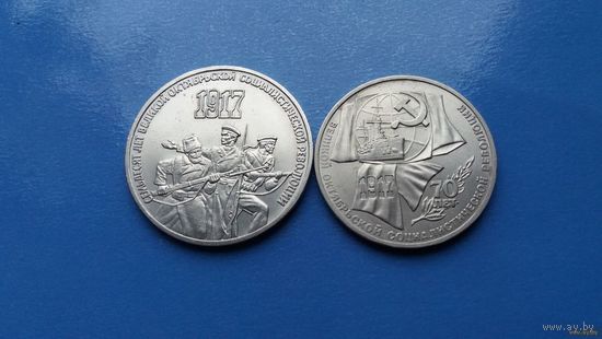 3 и 1 рубль 1987 год СССР 70 лет ВОСР (Состояние на фото)