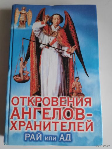 Ренат Гарифзянов, Любовь Панова. Откровения ангелов-хранителей. Рай или Ад.