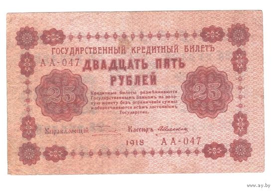 РСФСР 25 рублей 1918 года. Пятаков, Алексеев. Состояние VF+