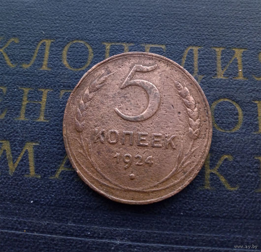 5 копеек 1924 СССР #01