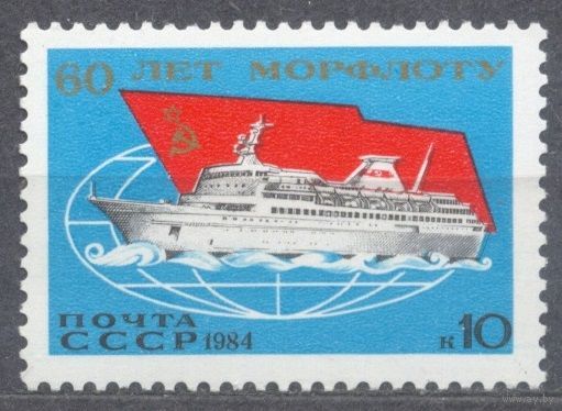 Флот Корабль Морфлот. 1 м**. СССР. 1984 г. (С)
