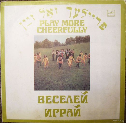LP Ансамбль еврейской народной песни Фейерлех - Веселей играй (1983)