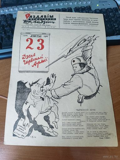 Газета - плакат "Раздавим фашистскую гадину!" номер 121.