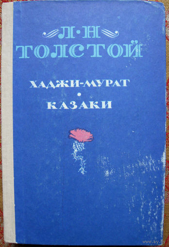 Л.Н.Толстой "Хаджи-Мурат. Казаки" Нальчик "Эльбрус" 1978